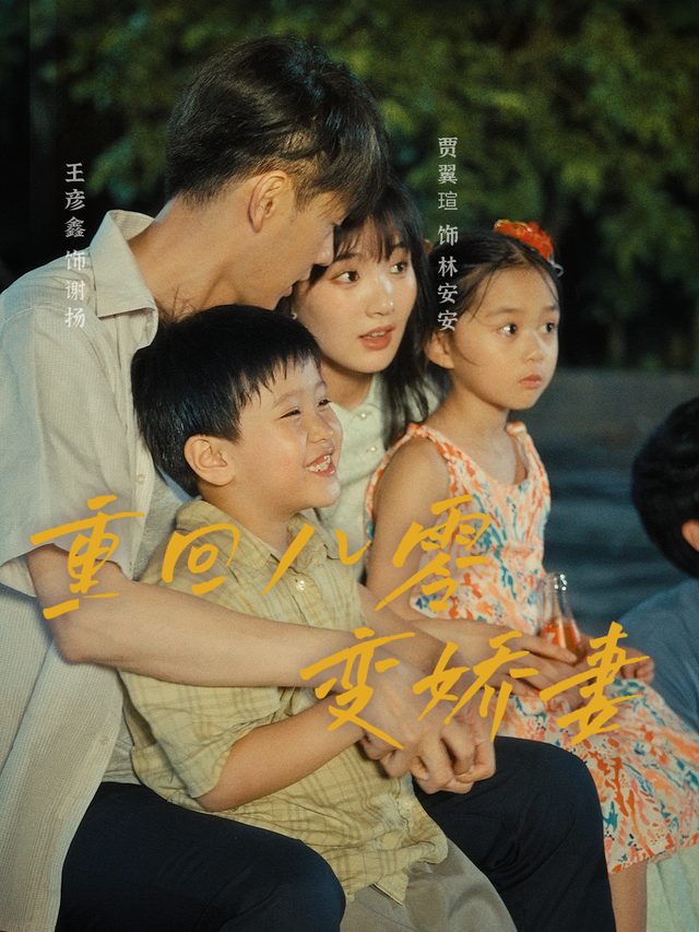 重回八零变娇妻封面