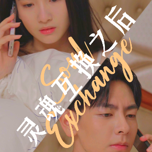 灵魂互换以后封面