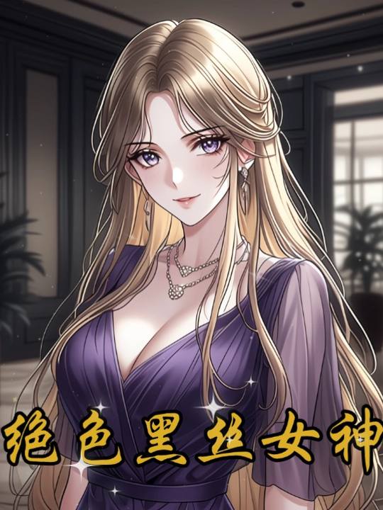 绝色黑丝女神封面