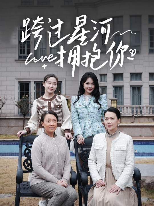 跨过星河拥抱你封面