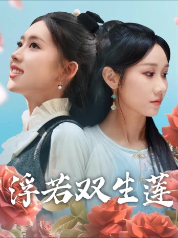 浮若双生莲封面