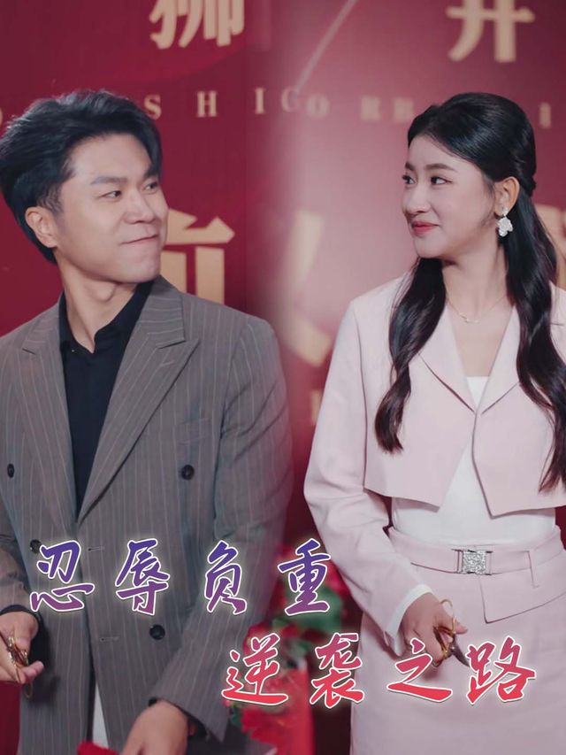 忍辱负重:逆袭之路封面