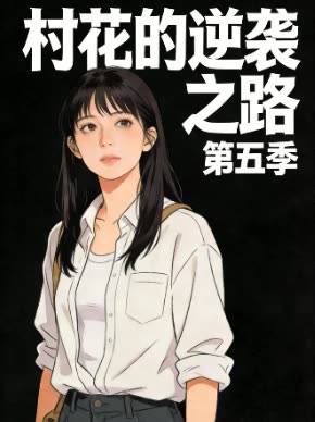 村花的逆袭之路 第五季封面
