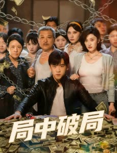 局中破局封面