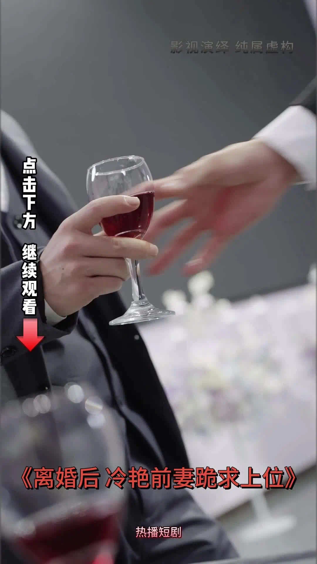 离婚后冷艳前妻跪求上位封面