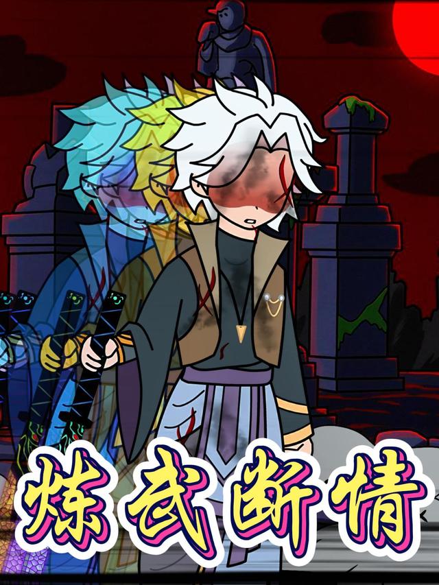 炼武断情封面