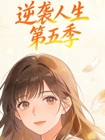 逆袭人生 第五季封面