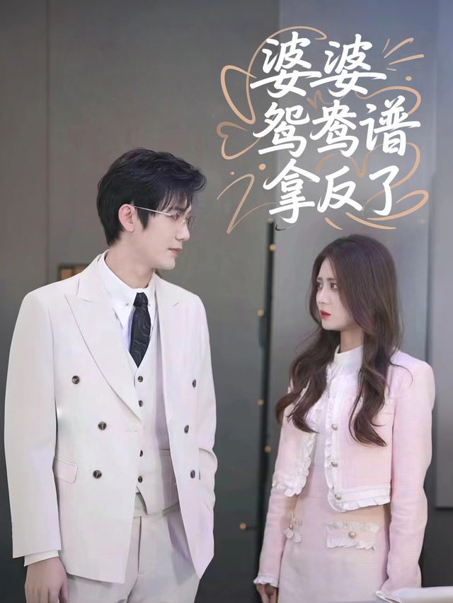 婆婆鸳鸯谱拿反了封面