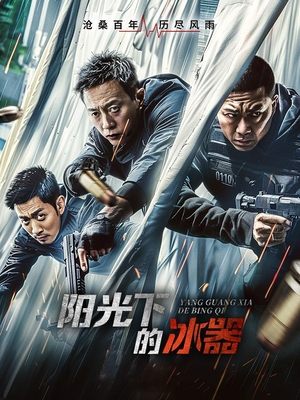 电视剧阳光下的冰器上封面