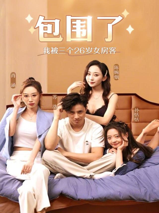 我被三个26岁女房客包围了封面