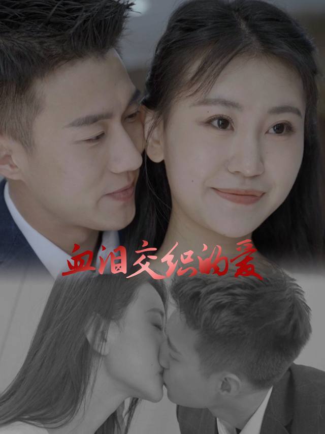 血泪交织的爱封面