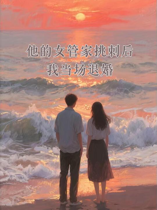 他的女管家挑刺后,我当场退婚封面