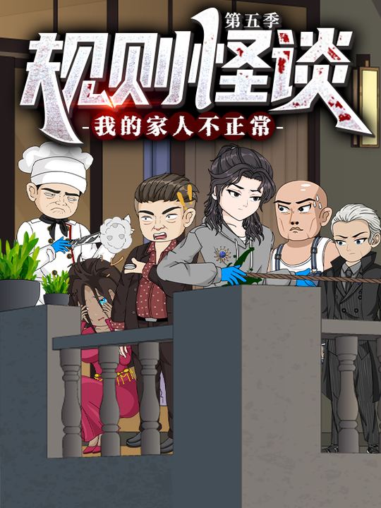 规则怪谈:我的家人不正常 第五季封面