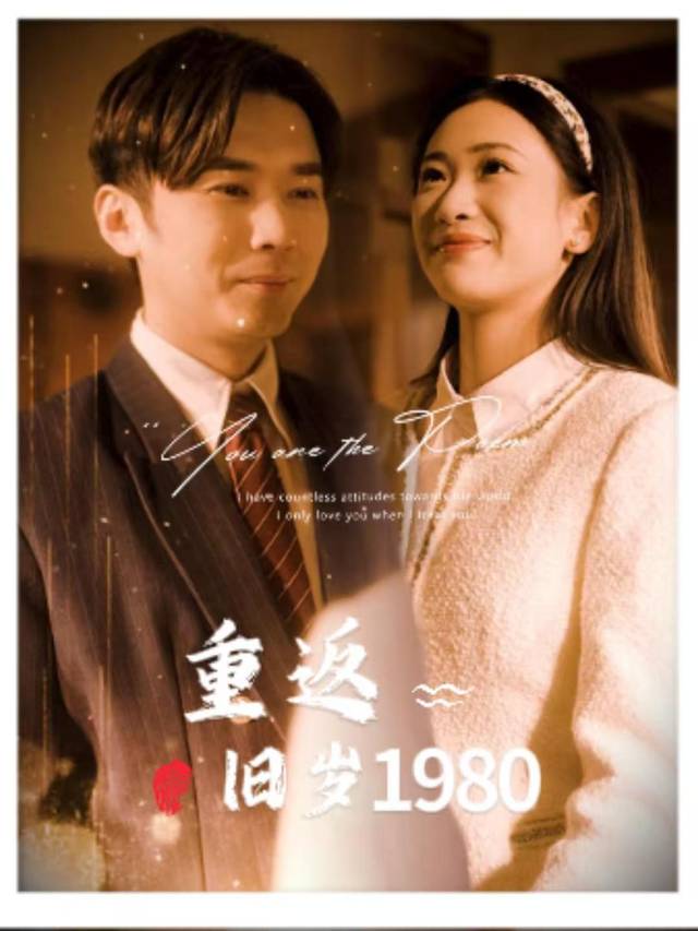 重返旧岁1980封面