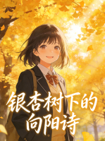 银杏树下的向阳诗封面