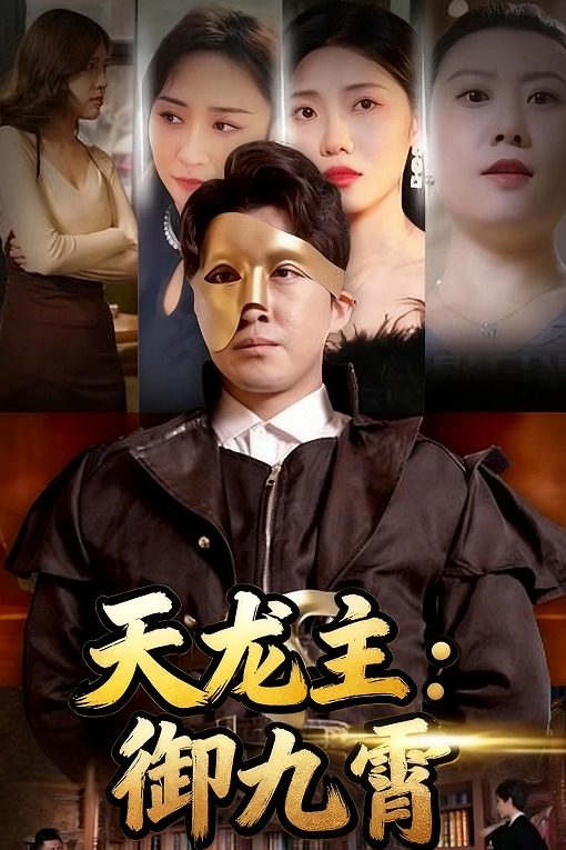 天龙主:御九霄封面