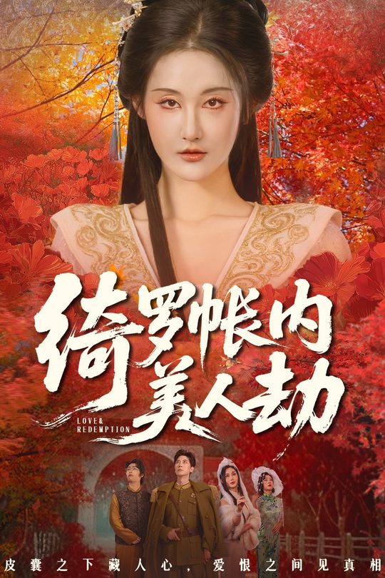 绮罗帐内美人劫封面