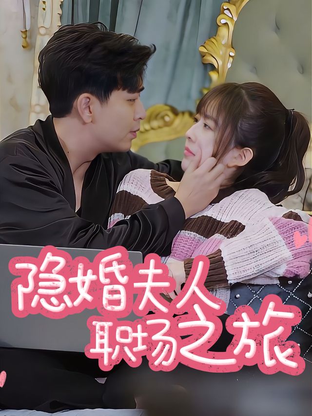 隐婚夫人职场之旅封面