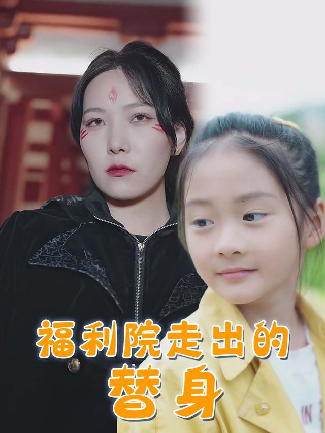 福利院走出的 “替身”封面