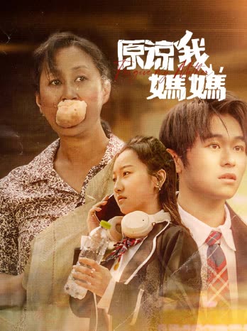 原谅我,妈妈第二季封面