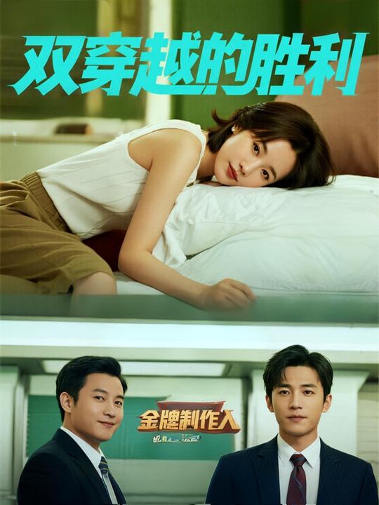 双穿越的胜利封面