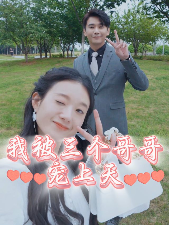 我被三个哥哥宠上天封面