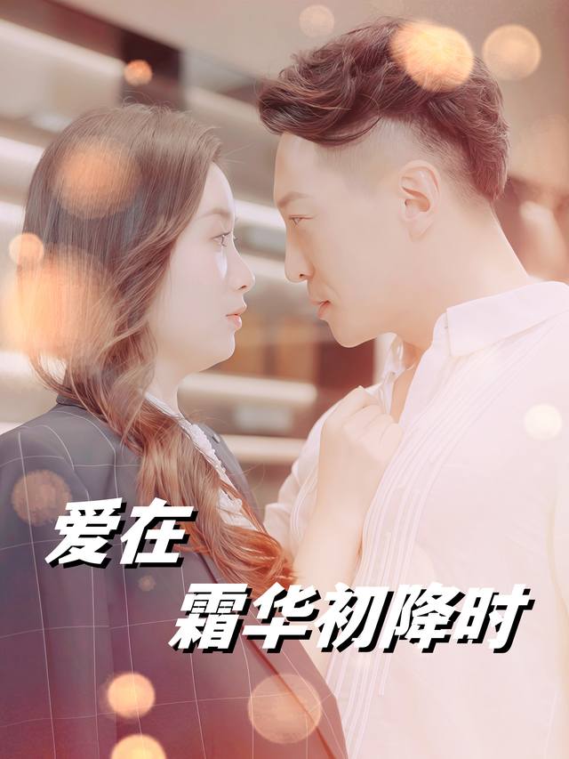 爱在霜华初降时封面