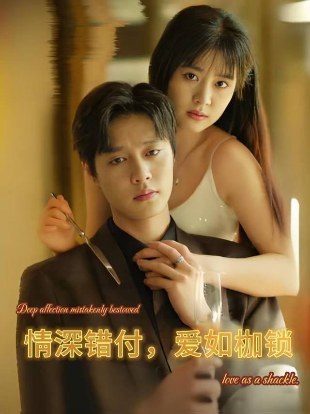 情深错付,爱如枷锁封面