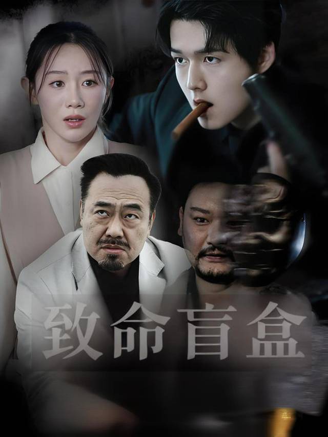 致命盲盒封面