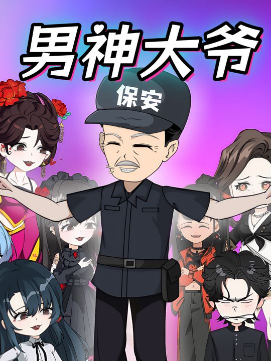 男神大爷封面