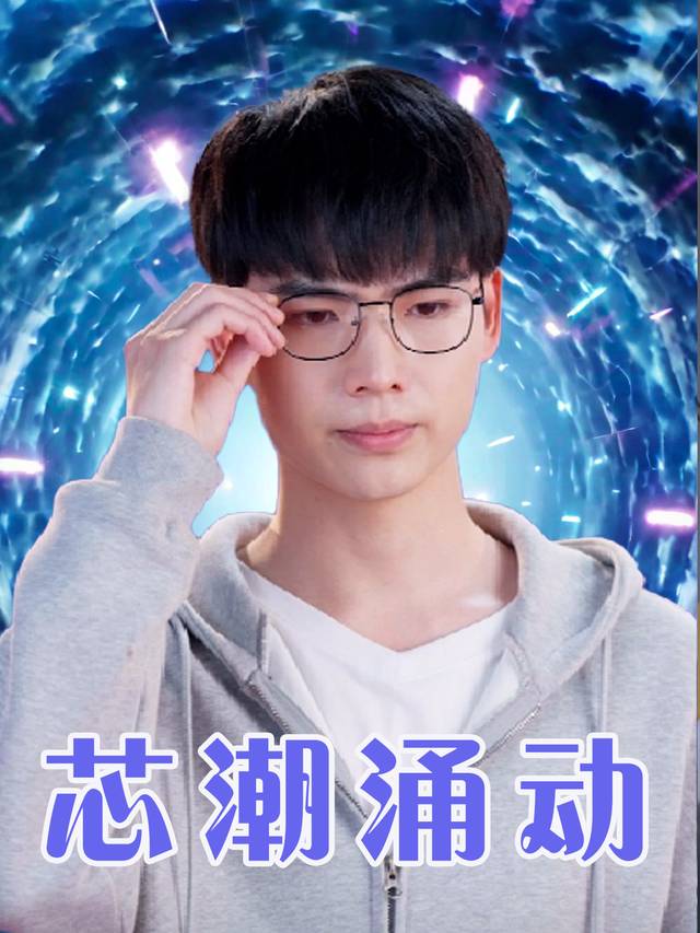 芯潮涌动封面