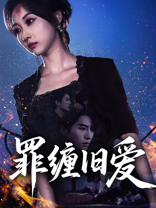 罪缠旧爱封面