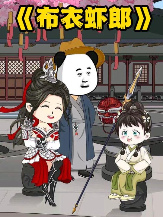 布衣虾郎封面