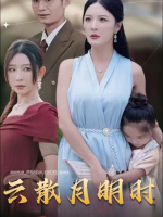 云散月明时封面