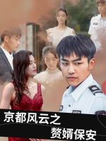 京都风云之赘婿保安封面