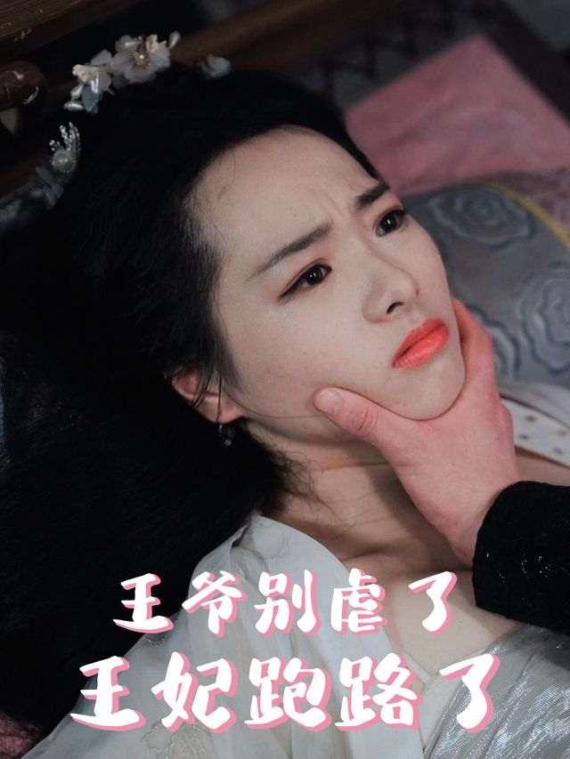 王爷别虐了,王妃跑路了封面