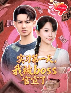 实习第一天,我被boss官宣了封面