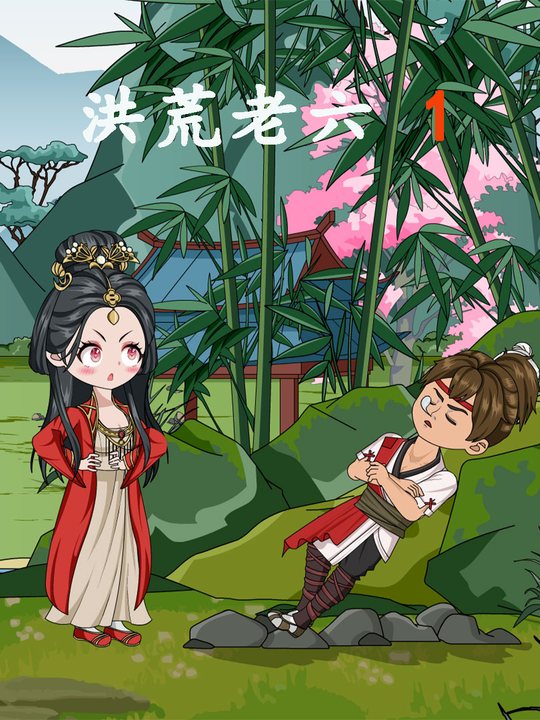 洪荒老六封面