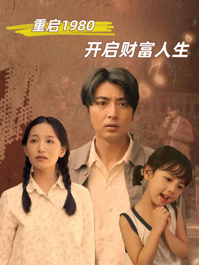 重启1980开启财富人生封面