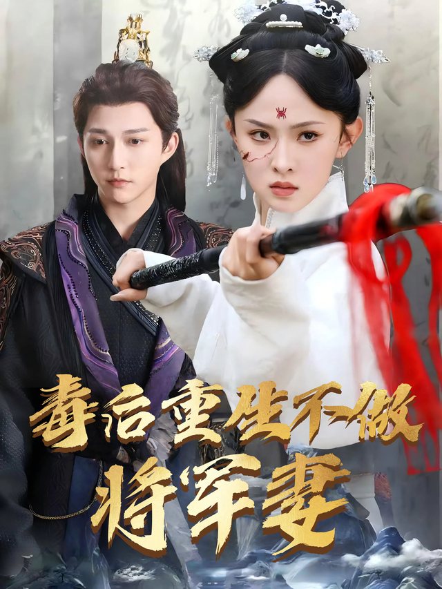 毒后重生不做将军妻封面