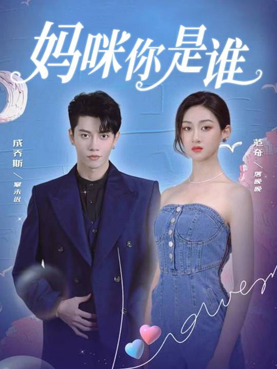 妈咪你是谁,萌宝想你了封面