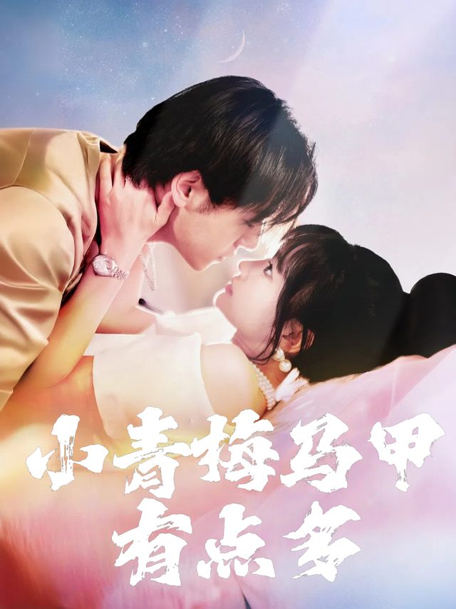 小青梅马甲有点多封面