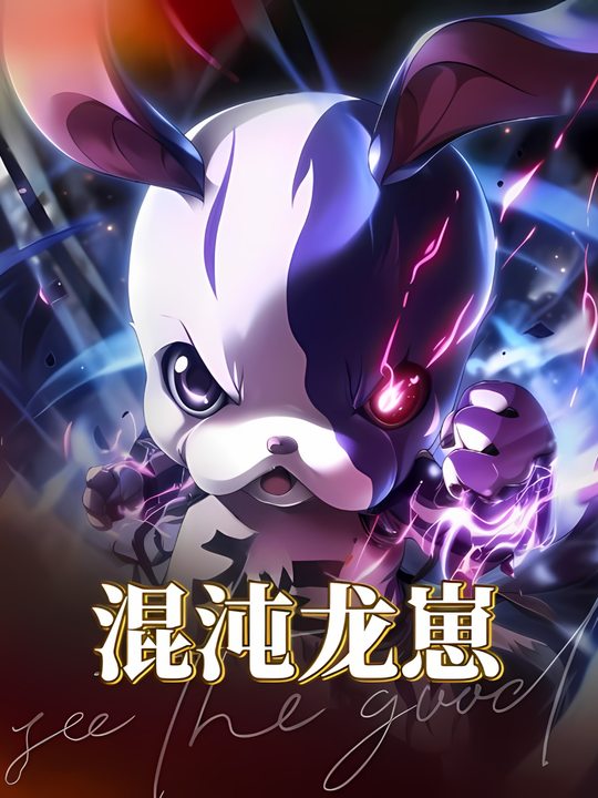 混沌龙崽封面