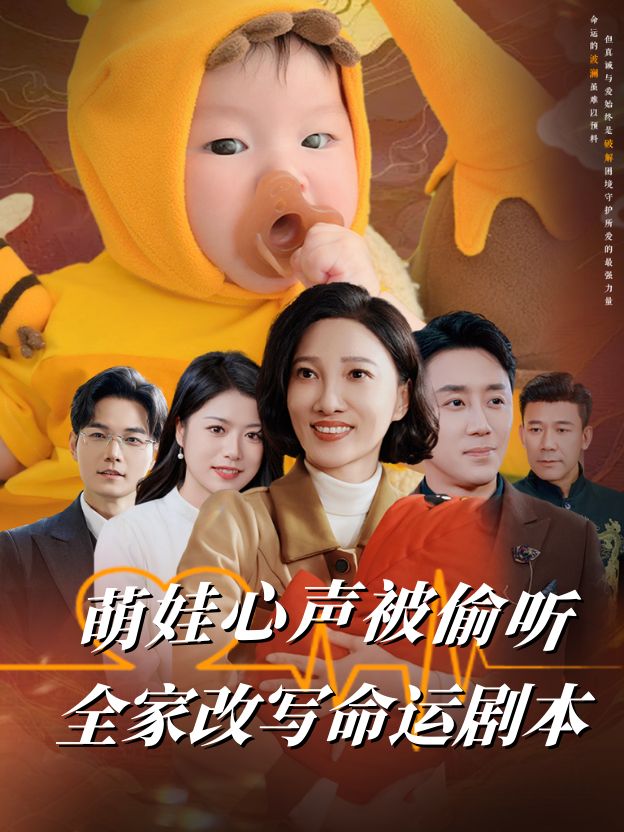 萌娃心声被偷听,全家改写命运剧本封面