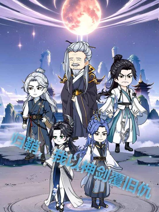 归鞘,我以神剑覆旧仇封面