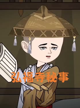 弘福寺秘事封面