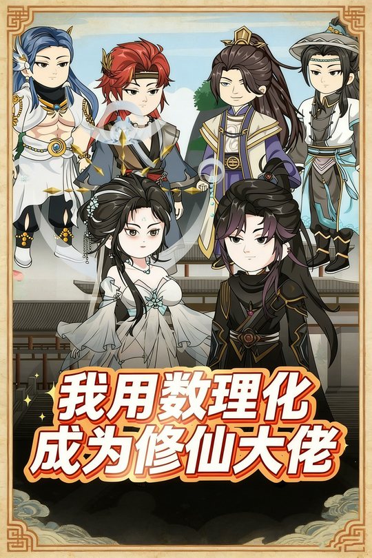 我用数理化成为修仙大佬封面