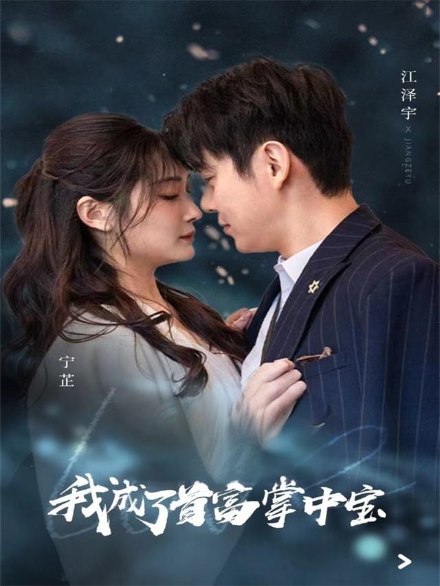 我成了首富掌中宝封面