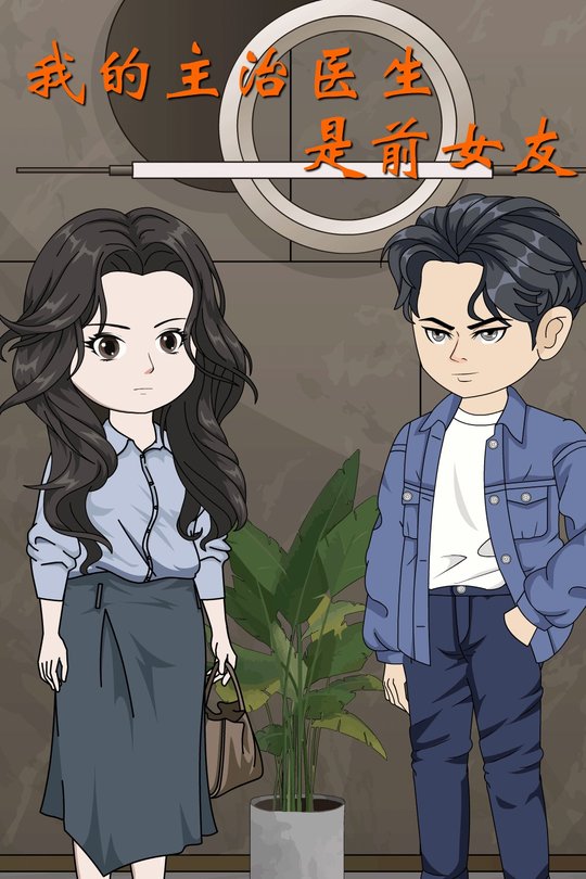我的主治医生是前女友封面