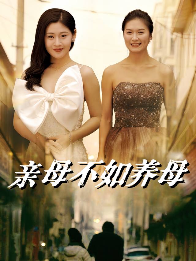 亲母不如养母封面